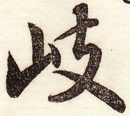 愛石『新編日用』