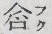 三宅清『荷田春満』（p. 342）