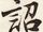 詔