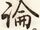 論
