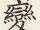 變