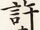 許