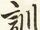 訓