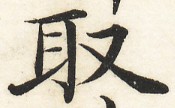 鵞堂『習字手紙』