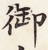 三体習字・楷 - 御 (9)