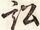 訟