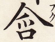 鵞堂『習字手紙』