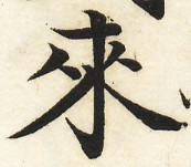 三体習字・楷 - 來 (14)