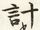 計