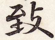 三体習字・楷 - 致 (2)