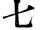 字典 七.PNG