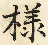 三体習字・楷 - 樣 (6)