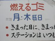 燃えるゴミ月木曜日