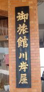 最終画がはねている例。JR小千谷駅前川岸屋旅館。