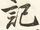 記