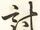 討