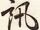 訊