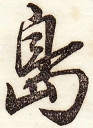 愛石『新編日用』