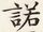 諾