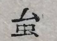三宅清『荷田春満』（p. 459）