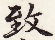 三体習字・楷 - 致 (6)