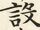 設