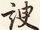 諛