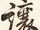 讓