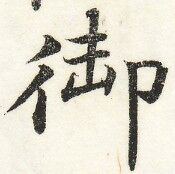 三体習字・楷 - 御 (15)