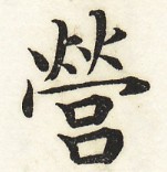 鵞堂『習字手紙』