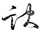 訣