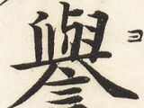 譽