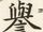 譽