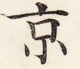 鵞堂『習字手紙』