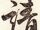 請
