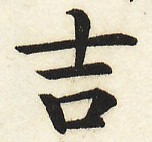 鵞堂『習字手紙』