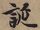 誕