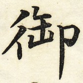 三体習字・楷 - 御 (19)