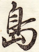 愛石『新編日用』