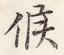三体習字・楷 - 候 (3)