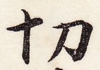 鵞堂『習字手紙』