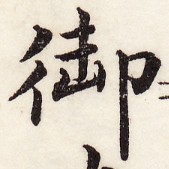 三体習字・楷 - 御 (4)