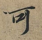 羲之『蘭亭序』