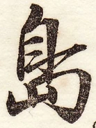 愛石『新編日用』