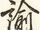 諭