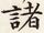 諸