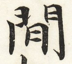 三体習字・楷 - 間 (3)