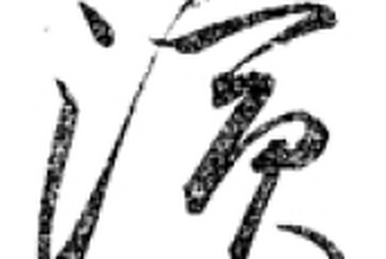 驕 | 字典 Wiki | Fandom