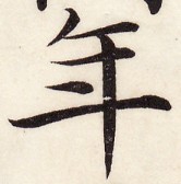 三体習字・楷 - 年 (5)