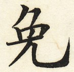 鵞堂『習字手紙』